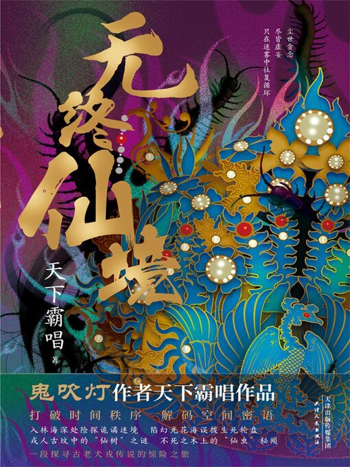 Title details for 无终仙境 by 天下霸唱 - Available